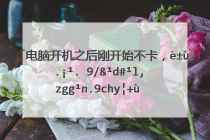 电脑开机之后刚开始不卡,过了一会后就非常卡是怎么回事?